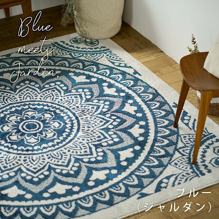 ラグ ジャルダン（130×185cm） | cucan ネットショップ