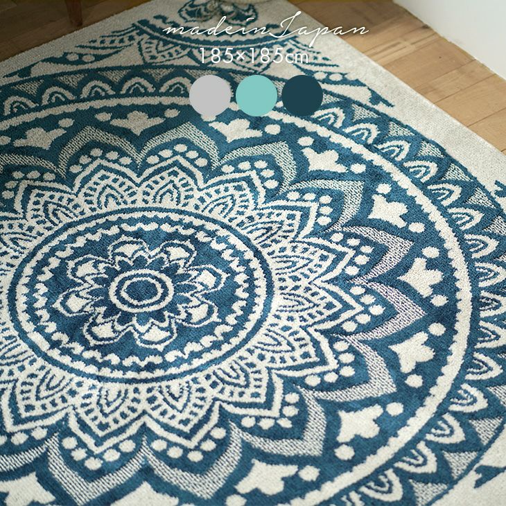 ラグ ジャルダン（185×185cm） | cucan ネットショップ