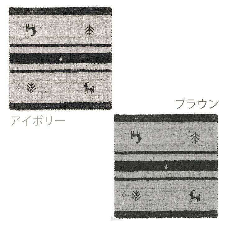 手織り チェアパッド NOM-101（40cm×40cm） アイボリー ブラウン