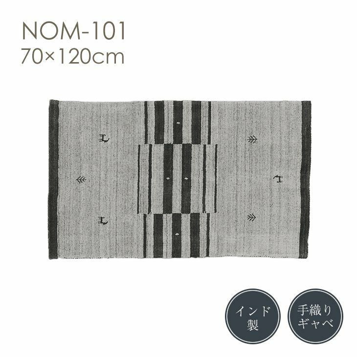 手織りラグ NOM-101（70cm×120cm） | cucan ネットショップ