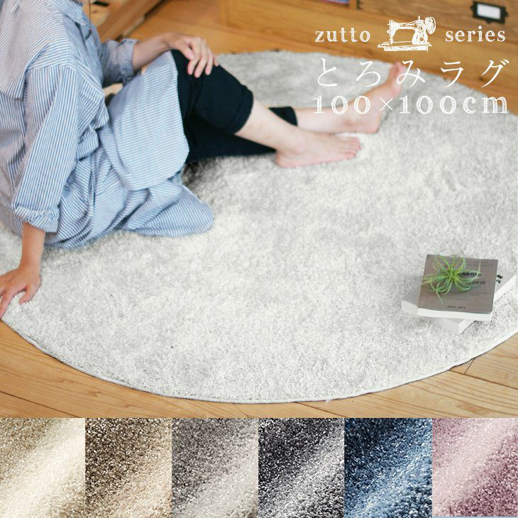 優しすぎる肌触りのとろみラグ （100×100cm 円形） メイン