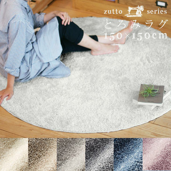 優しすぎる肌触りのとろみラグ （150×150cm 円形） | cucan ネットショップ