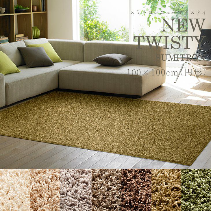 ラグ スミトロンニューツイスティラグ（100×100cm 円形）