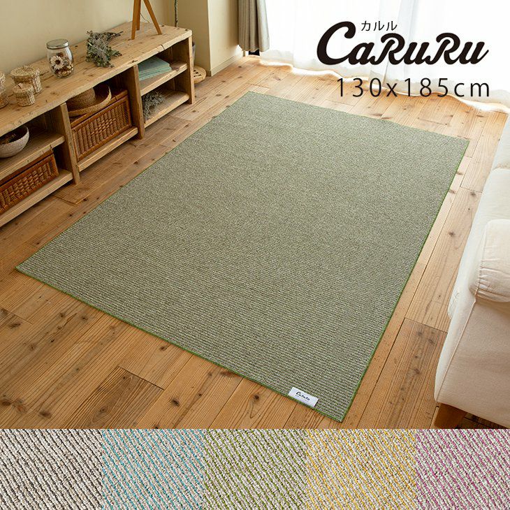 【新品・未使用】CaRuRu ラグ 洗える超軽量ラグ・カーペット・マット CaRuRu（カルル）｜スミノエ
