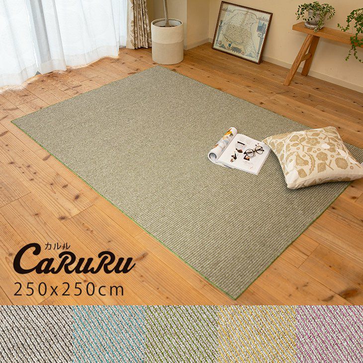ラグ カルル（250×250cm） | cucan ネットショップ