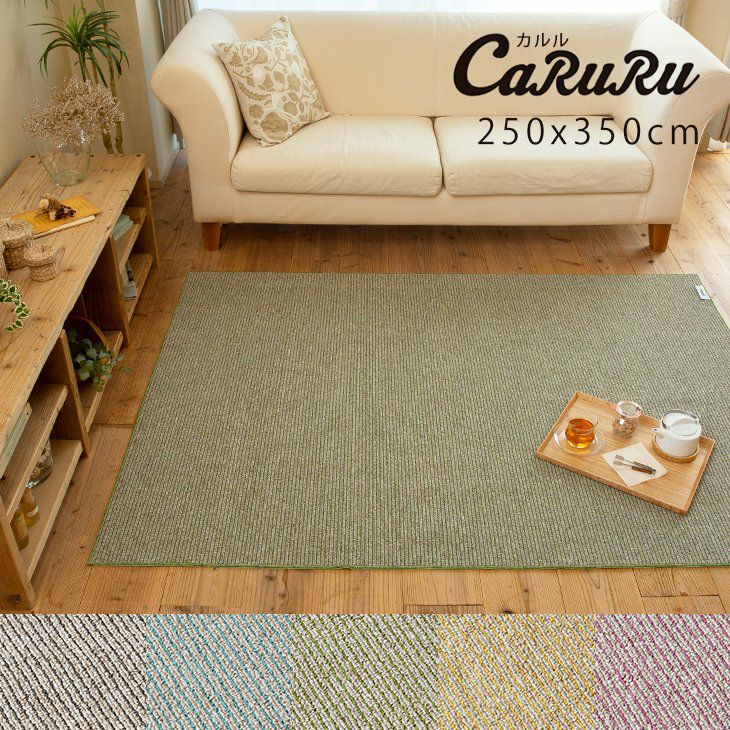 アウトレット】ラグ カルル（250×350cm） | cucan ネットショップ