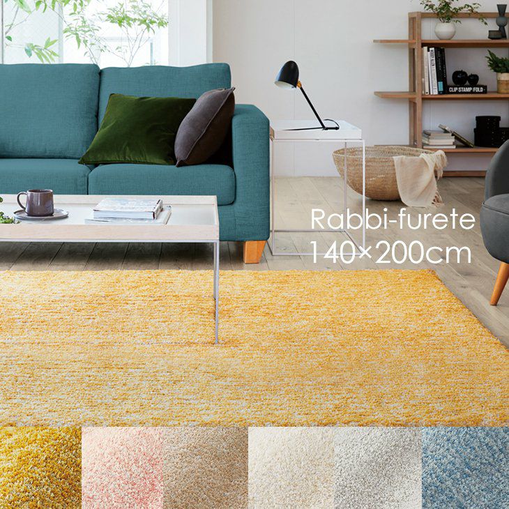 ラグ Rabbi-fu:rete/ラビィ・フレーテ(140×200cm) | cucan ネットショップ
