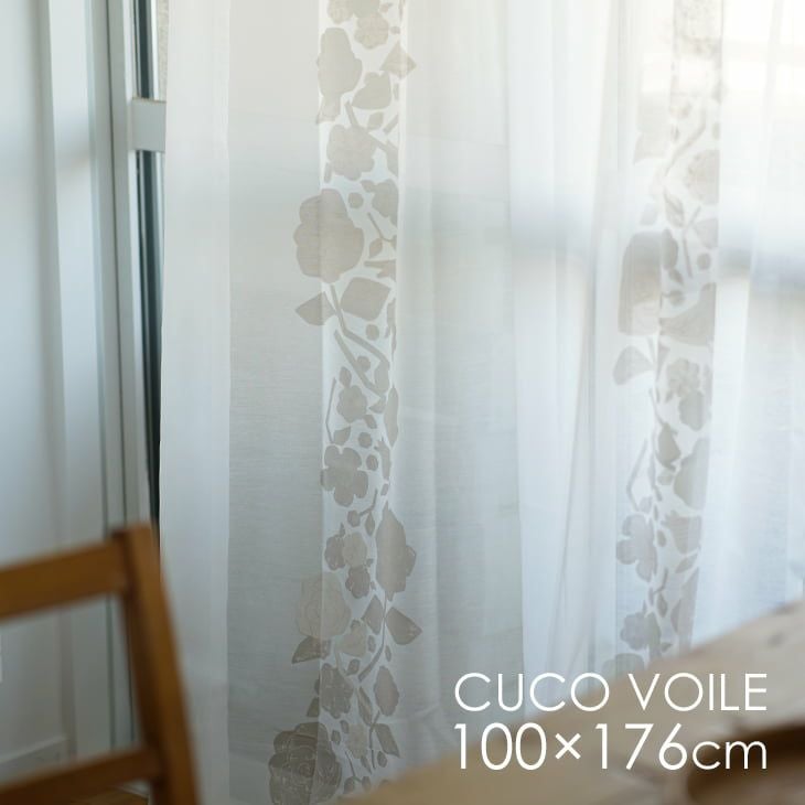 北欧 レース カーテン CUCO VOILE クコボイル（幅100×丈176cm）1枚入