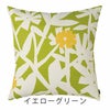 北欧 クッションカバー KUCHINASHI/クチナシ（45×45cm） イエローグリーン