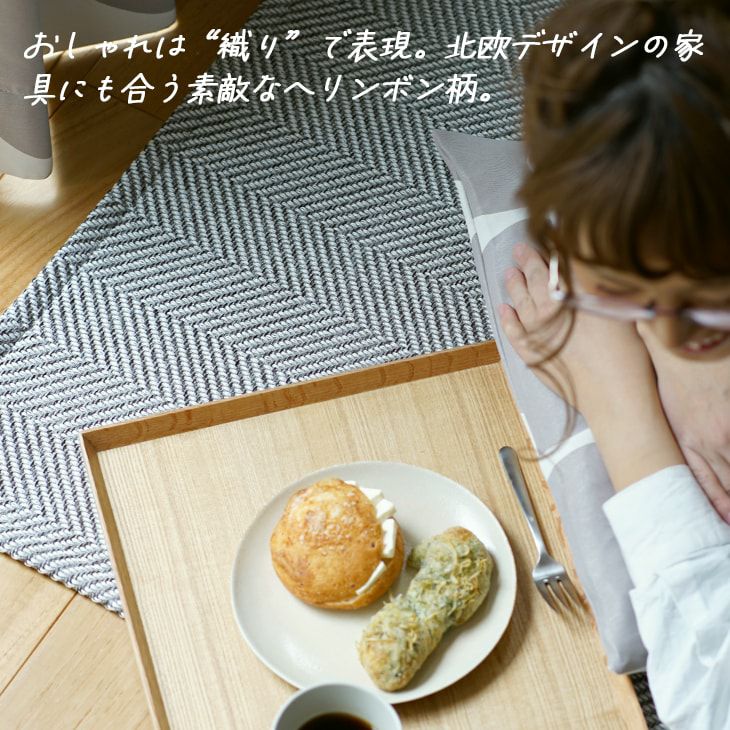 ラグ ヘリンボン (185×185cm) | cucan ネットショップ