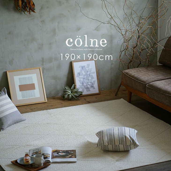 ラグ twill/ツイル (190×190cm) | cucan ネットショップ