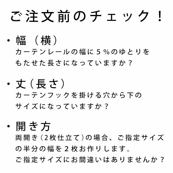 U-Life オーダーカーテン＜レース＞ （幅）101～200cm×（丈）201～260cm ※納期：受注より約10日後 チェック