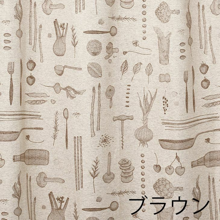 遮光 カーテン BON APPETIT/ボナペティ (幅100×丈135cm) ブラウン
