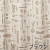 遮光 カーテン BON APPETIT/ボナペティ (幅100×丈200cm) ブラウン