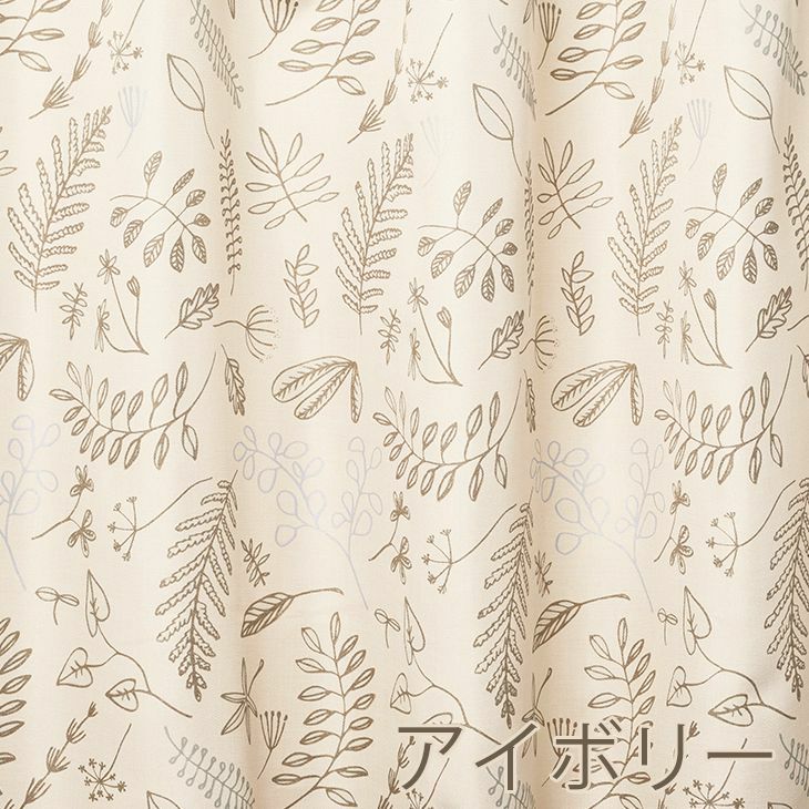 アウトレット】厚地 カーテン BLOSSOM/ブロッサム (幅100×丈200cm