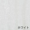 レース カーテン HOUSE OF DREAMING voile/ハウス オブ ドリーミング ボイル (幅100×丈198cm) ホワイト