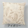 クッションカバー BLOSSOM/ブロッサム (45×45cm) アイボリー
