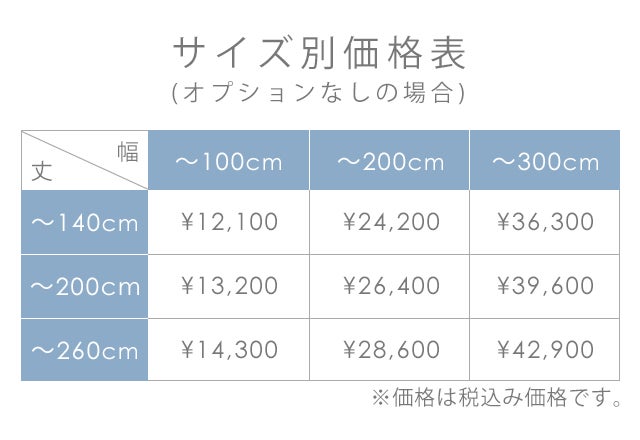オーダーカーテン価格表