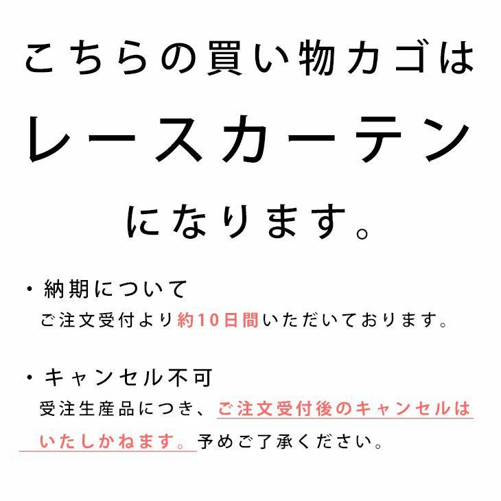 MOOMINムーミンオーダーカーテン＜レース＞カゴ確認