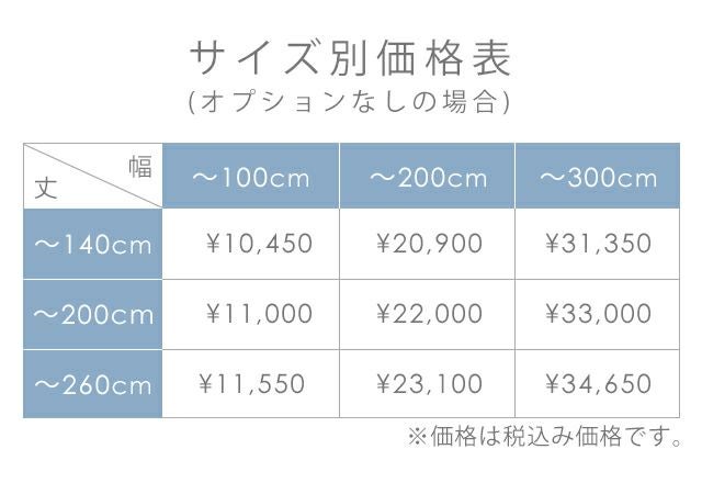 オーダーカーテン価格表
