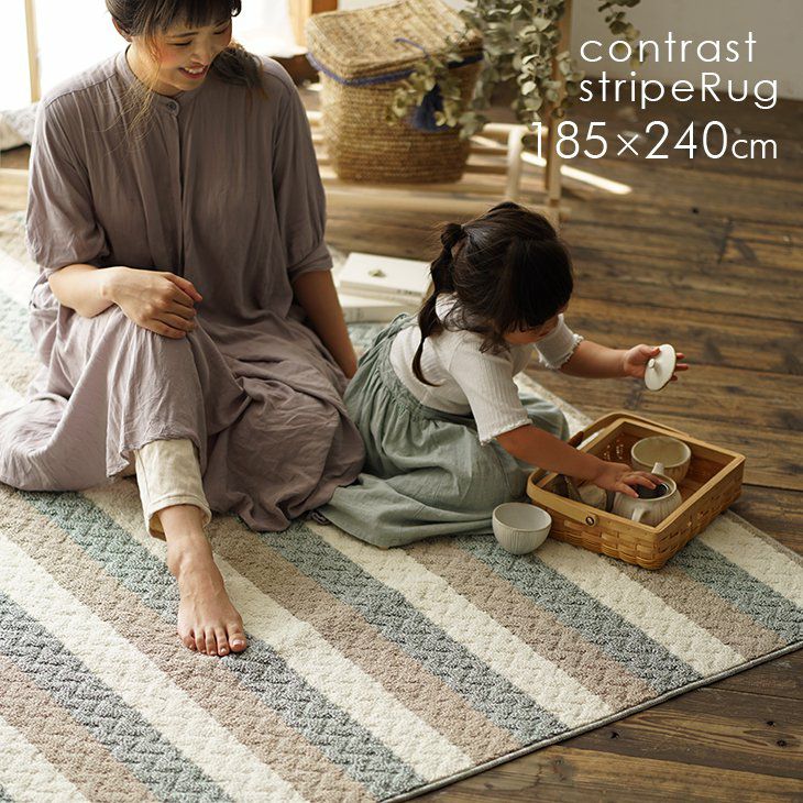 洗えるラグ コントラストストライプラグ (185×240cm) | cucan ネット