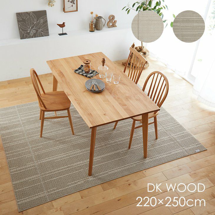 丸洗いできる ダイニングラグ DKウッド (220×250cm) | cucan ネット