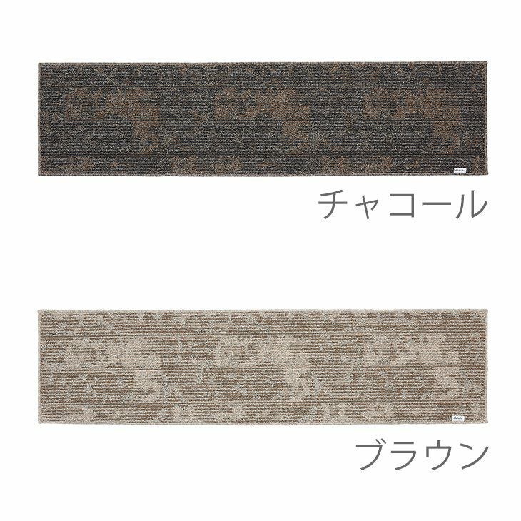 丸洗いできるキッチンマットラスティマット45×180cm（カラー03）