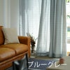 厚地カーテンGlenty/グレンティ100×135cm（ブルーグレー2）