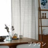 厚地カーテンGlenty/グレンティ100×178cm（ブラウン2）