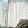 レースカーテンGuimauve/ギモーヴ100×176cm（ピンクグレー2）