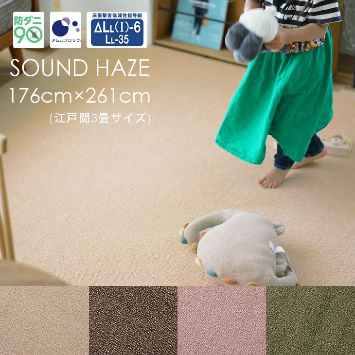 カーペット サウンドヘイズ (176×261cm 江戸間3畳) | cucan ネットショップ