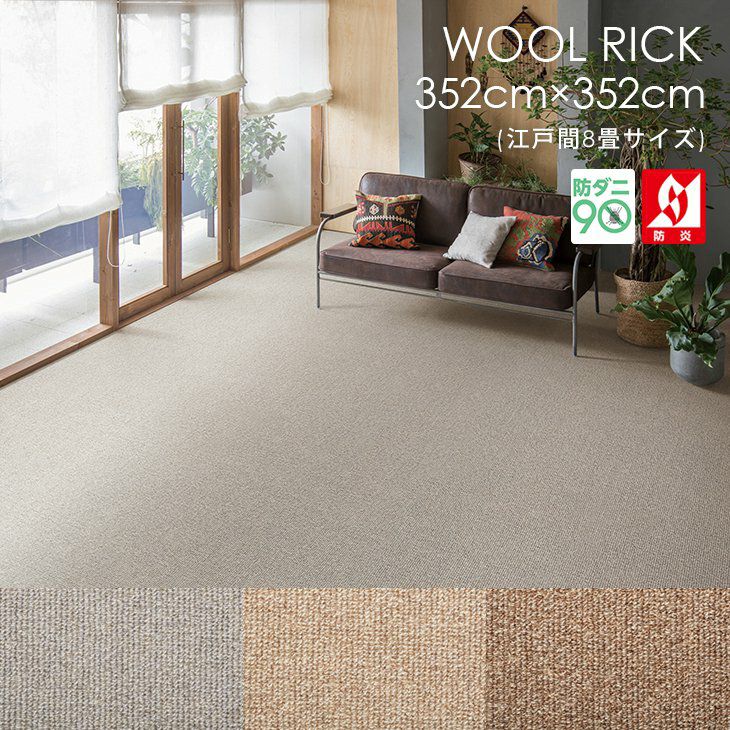新品カーペット 江戸間8畳 絨毯 日本製 抗菌 防臭 無地352×352cm c-0305004.jpg