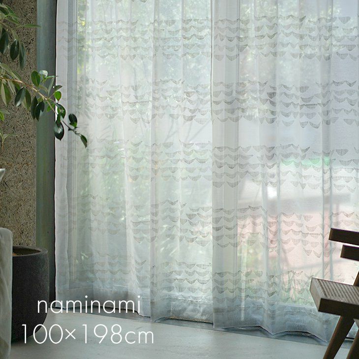 アウトレット】北欧 レース カーテン NAMINAMI VOILE/ナミナミボイル