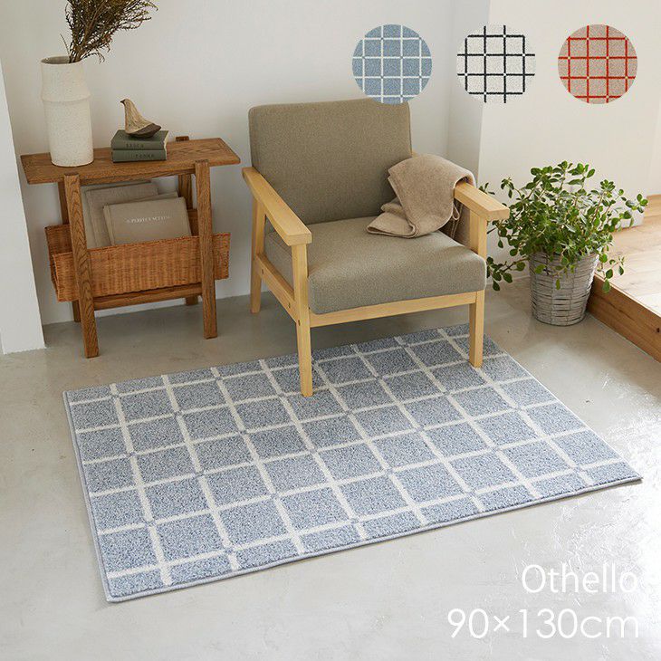 洗える ラグ オセロ (90×130cm) | cucan ネットショップ