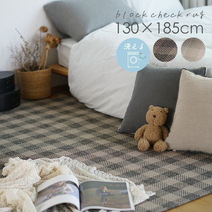 洗える 軽量ラグ ブロックチェック (130×185cm) | cucan ネットショップ