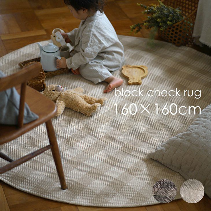 軽量ラグ ブロックチェック (160×160cm 円形) | cucan ネットショップ