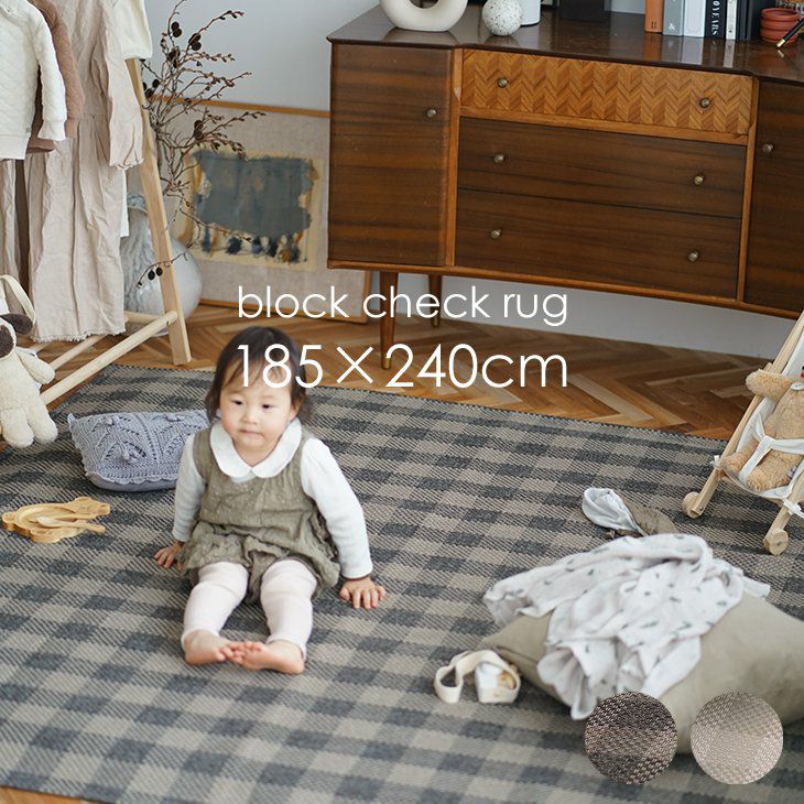 洗える 軽量ラグ ブロックチェック (185×240cm) | cucan ネットショップ