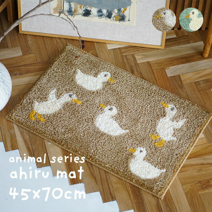 タフティング マット あひるマット (45×70cm) | cucan ネットショップ