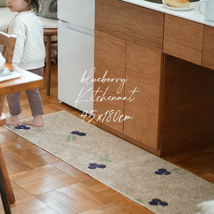 洗える キッチンマット ブルーベリー (45×180cm) | cucan ネットショップ