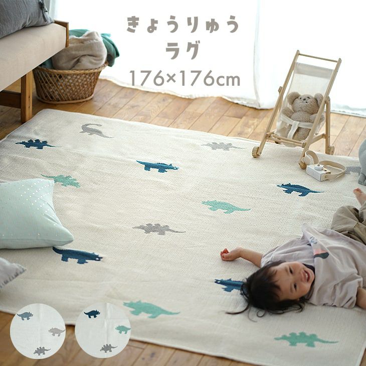 アウトレット】綿混 洗えるラグ 恐竜 平織りジャガード (176×176cm