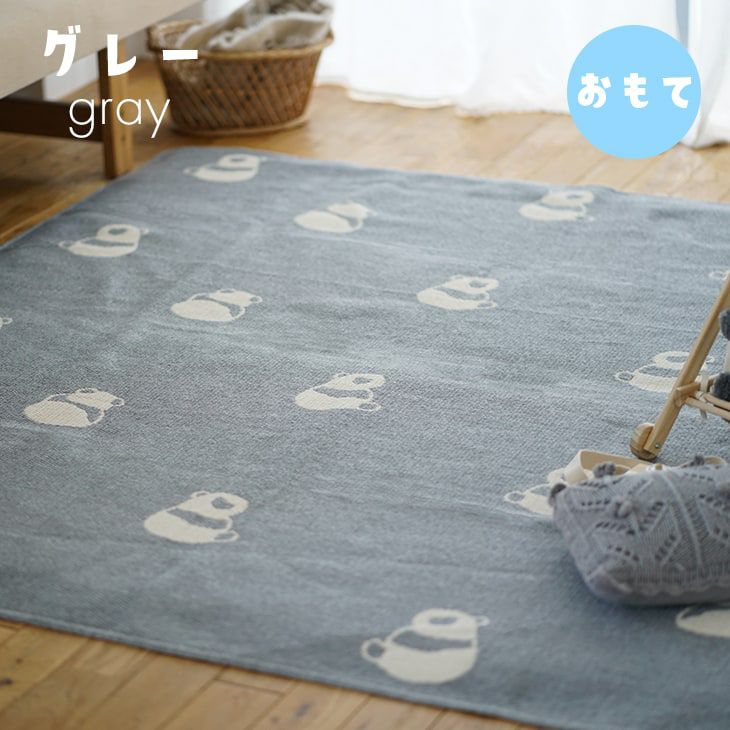 アウトレット】綿混 洗えるラグ パンダ 平織りジャガード (130×176cm