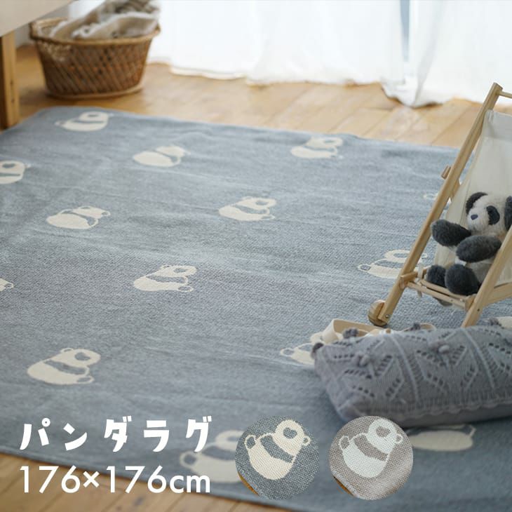 アウトレット】綿混 洗えるラグ パンダ 平織りジャガード (176×176cm