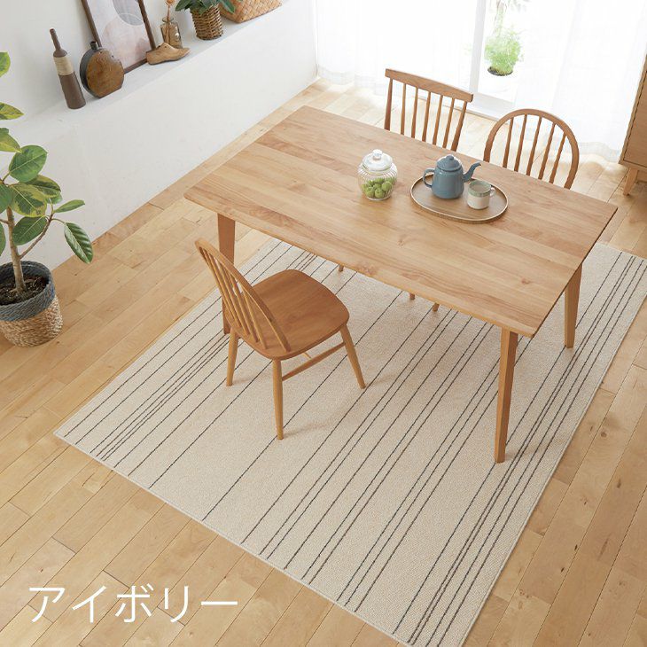 丸洗いできるラグワイヤーライン220×250cm（アイボリー）