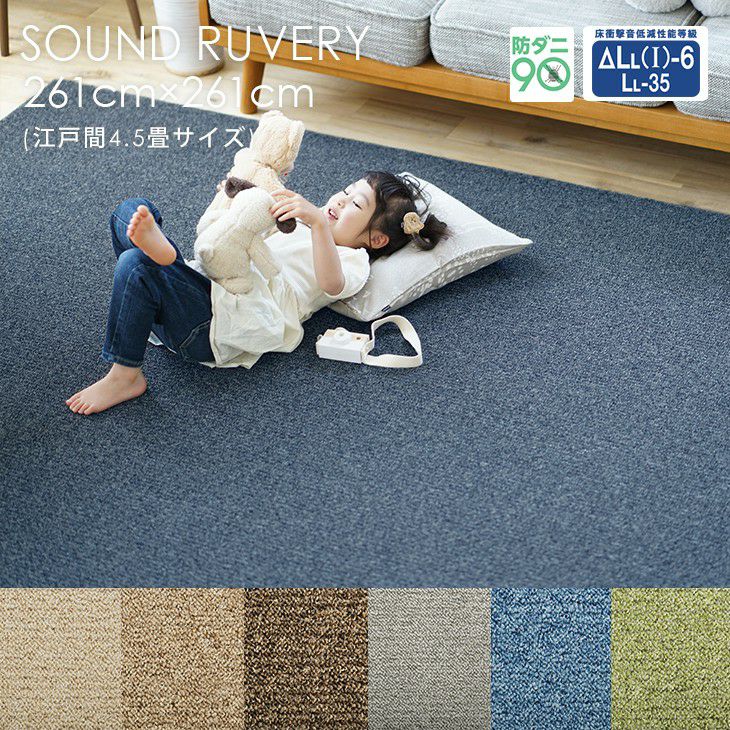 261×261cm（江戸間4.5畳）のカーペット | クーカンネットショップ