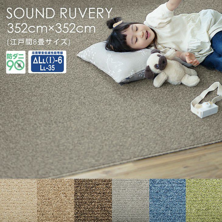 新品カーペット 江戸間8畳 絨毯 日本製 抗菌 防臭 無地352×352cm カーペット 8畳 江戸間 352×352cm 日本製 抗菌 防臭 平織り フリー
