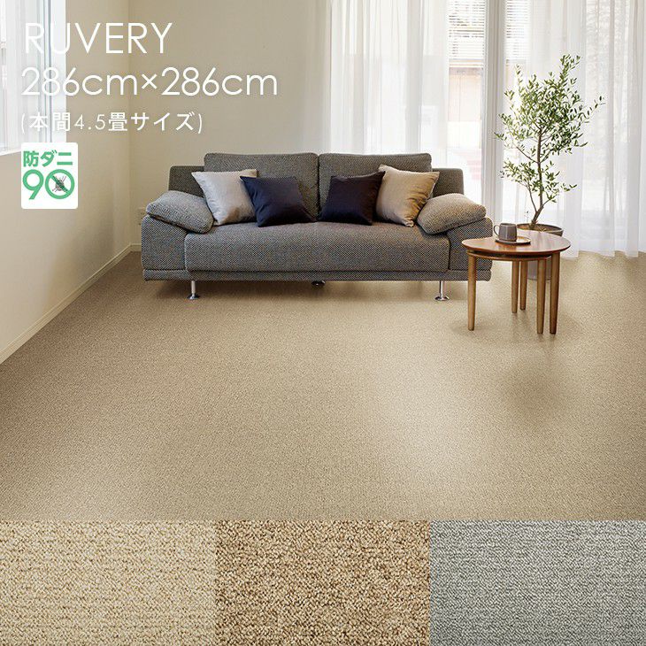 286×286cm（本間4.5畳）のカーペット | クーカンネットショップ