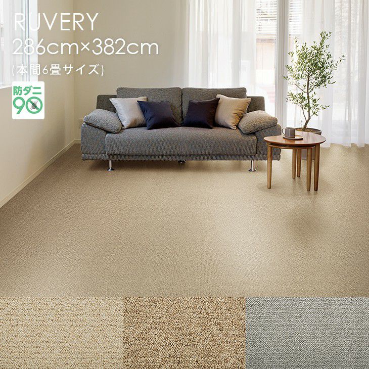 286×382cm（本間6畳）のカーペット | クーカンネットショップ
