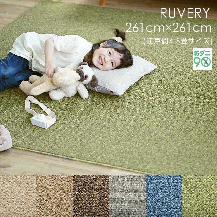 カーペット ルベリー (江戸間4.5畳 261×261cm) | cucan ネットショップ
