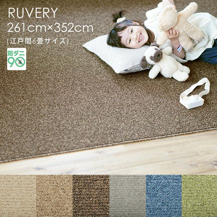 261×352cm（江戸間6畳）のカーペット | クーカンネットショップ