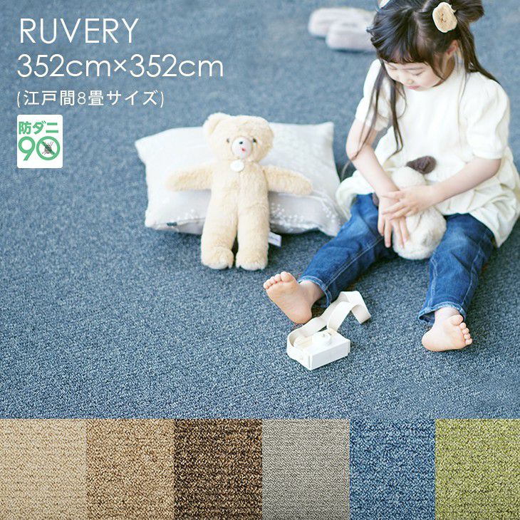 352×352cm（江戸間8畳）のカーペット | クーカンネットショップ